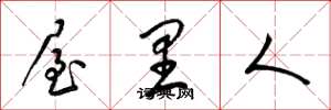 梁锦英屋里人草书怎么写