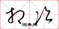 梁锦英相次草书怎么写