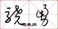 梁锦英骁勇草书怎么写