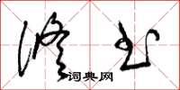 梁锦英修书草书怎么写