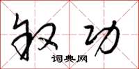 梁锦英叙功草书怎么写