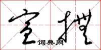 梁锦英宣抚草书怎么写