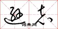 梁锦英逊志草书怎么写