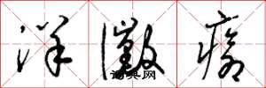 梁锦英洋霉疮草书怎么写