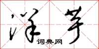 梁锦英洋芋草书怎么写