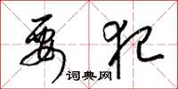 梁锦英要犯草书怎么写