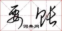梁锦英要账草书怎么写