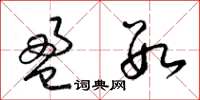梁锦英盈数草书怎么写