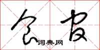 梁锦英食官草书怎么写