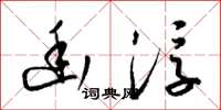 梁锦英幽浮草书怎么写