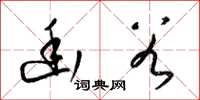 梁锦英幽谷草书怎么写