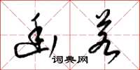 梁锦英幽若草书怎么写