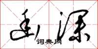 梁锦英幽深草书怎么写