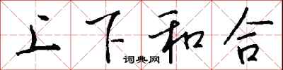 钱沛云上下和合行书怎么写