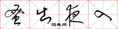 梁锦英蚤出夜入草书怎么写