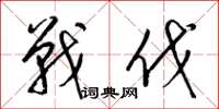 梁锦英战伐草书怎么写