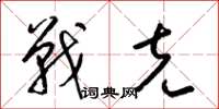 梁锦英战克草书怎么写