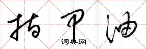 梁锦英指甲油草书怎么写
