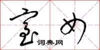 梁锦英室女草书怎么写