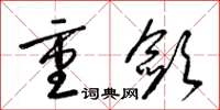 梁锦英重敛草书怎么写