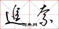 梁锦英追索草书怎么写