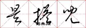 梁锦英是搭儿草书怎么写