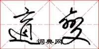 梁锦英适变草书怎么写