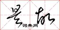 梁锦英是故草书怎么写