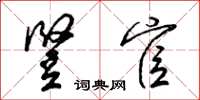 梁锦英竖宦草书怎么写