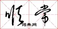 梁锦英顺常草书怎么写