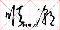 梁锦英顺潮草书怎么写
