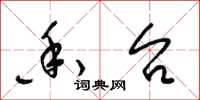 梁锦英香台草书怎么写