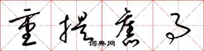 梁锦英重提旧事草书怎么写