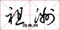 梁锦英祖洲草书怎么写