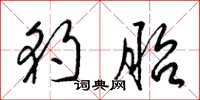 梁锦英豹胎草书怎么写