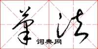 梁锦英笔法草书怎么写