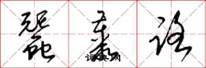 梁锦英蚕丛路草书怎么写