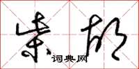 梁锦英柴胡草书怎么写