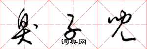 梁锦英臭子儿草书怎么写