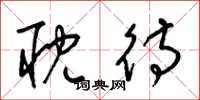 梁锦英耽待草书怎么写