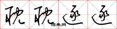 梁锦英耽耽逐逐草书怎么写