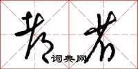 梁锦英都省草书怎么写