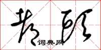 梁锦英都头草书怎么写