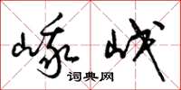 梁锦英峨岷草书怎么写