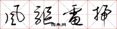 梁锦英風驅電掃草书怎么写