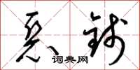 梁锦英恶钱草书怎么写