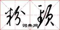梁锦英粉颈草书怎么写