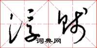 梁锦英浮贱草书怎么写