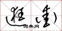 梁锦英逛街草书怎么写