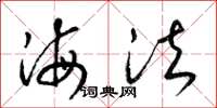 梁锦英海法草书怎么写